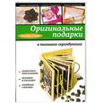 russische bücher: Воронина Г. - Оригинальные подарки в техниках скрапбукинга