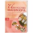 russische bücher: Ермакович Д. - Искусство маникюра