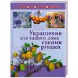 russische bücher: Иванова Л.В. - Украшения для вашего дома своими руками