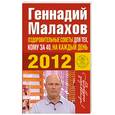 russische bücher: Малахов Г.П. - Оздоровительные советы для тех, кому за 40, на каждый день 2012 года