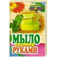 russische bücher: Каминская Е. - Мыло своими руками