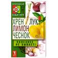 russische bücher:  - Хрен, лимон, лук, чеснок. Полезнее не бывает!