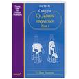 russische bücher: Пак Чжэ Ву - Оннури Су Джок терапия. Том 1