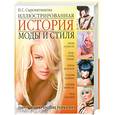 russische bücher: Сыромятникова И. - Иллюстрированная история моды и стиля