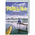 Рыбалка в сезон открытой воды