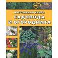 russische bücher: Коллектив авторов - Настольная книга садовода и огородника: Выбираем, сажаем, ухаживаем, собираем урожай