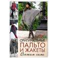 russische bücher:   - Оригинальные пальто и жакеты: Вяжем сами
