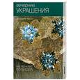 russische bücher: Чиотти Д. - Вечерние украшения