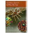 russische bücher: Чиотти Ч. - Булавки, броши, браслеты