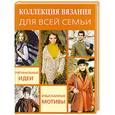 russische bücher:  - Коллекция вязания для всей семьи: Оригинальные идеи, изысканные мотивы