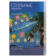 russische bücher: Чиотти Д. - Стильные мелочи