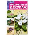 russische bücher: Черутти П. - Трехмерный декупаж. Новые Идеи Патриция Наве Черутти