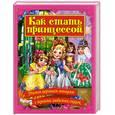 russische bücher: Данкова Р.Е. - Как стать принцессой: Учимся хорошим манерам с героями любимых сказок