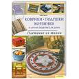 russische bücher: Бобби Ирвин - Коврики, подушки, корзинки и другие изделия для дома. 
Плетение из ткани