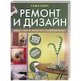 Ремонт и дизайн. 100 решений самых распространенных проблем