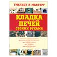 russische bücher: Рыженко В.И. - Кладка печей своими руками