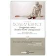 russische bücher: Хольмквист Н. - Вечернее платье должно быть сексуальным