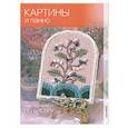 russische bücher: Кузьмина Е., Морозова Ю. - Картины и панно