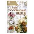 russische bücher:  - Шелковые ленты. Лучшие образцы вышивок