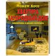 russische bücher: Йожеф Косо - Й. Косо: Квартира: Загородный дом. Планировка и дизайн интерьера
