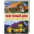 russische bücher: Косо Й. - Ваш новый дом. Энергосберегающие технологии