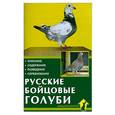 russische bücher: Рахманов А. - Русские бойцовые голуби