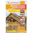 russische bücher: Рыженко В. - Деревянные дома.Бани.Современное строительство