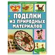 russische bücher: Бедина М. - Поделки из природных материалов т.5