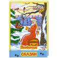 russische bücher:  - Любимые сказки