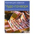 russische bücher: Крог Хильда, Норум Рия - Чудо-пэчворк. Лучшие модели в технике лоскутного шитья