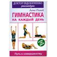 russische bücher: Палей Л. - Гимнастика на каждый день