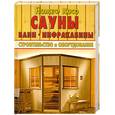russische bücher: Косо Й. - Сауны, бани, инфракабины. Строительство и оборудование