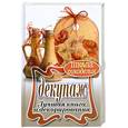 russische bücher: Ращупкина С. - Декупаж. Лучшая книга о декорировании