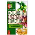 russische bücher:  - Жень-шень, сабельник, столетник. 100 рецептов исцеления