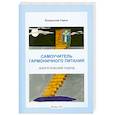 russische bücher: Полищук В. - Самоучитель гармоничного питания. Энергетический подход