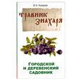 russische bücher: Комаров Ю. - Городской и деревенский садовник