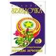 russische bücher: Павлов С. - Бальзам Звездочка. Старинные и современные методы лечения