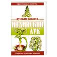 russische bücher: Павлов С. - Индийский лук