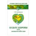 russische bücher: Кибардин Г.М. - Будьте здоровы, или Помоги себе сам
