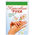 russische bücher: грузинцева о. - Красивые руки