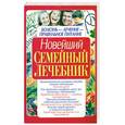russische bücher: Тележникова Т. - Новейший семейный лечебник