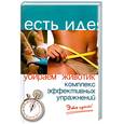 russische bücher: Терещенко В. - Убираем животик: Комплекс эффективных упражнений. Это просто!