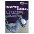russische bücher: Парьева Е.В. - Подарки и сувениры из бисера