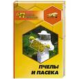 russische bücher: Суворин А. - Пчелы и пасека