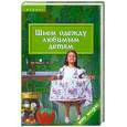 russische bücher: Чижик Т. - Шьем одежду любимым детям