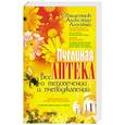russische bücher: Лазебный А. - Пчелиная аптека. Все о медолечении и пчелоужалении