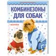russische bücher: Макарова Н. - Комбинезоны для собак (+ выкройки)