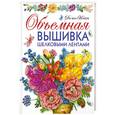 russische bücher: Никерк Д. - Объемная вышивка шелковыми лентами