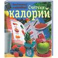 russische bücher: Бойко Е. - Самый понятный и наглядный счетчик калорий