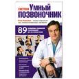 russische bücher: Борщенко И. - Система Умный позвоночник